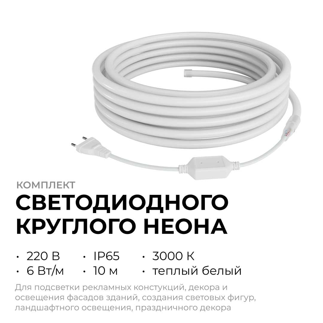 фото комплект светодиодного неона apeyron 220в, 6вт/м, 300лм/м, 3000к, smd 2835, 144д/м, круглый d=14, 10м, ip65 (сетевой шнур, заглушка, крепеж - 10шт) 10 | 220svet.ru
