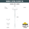 Миниатюра фото парковый фонарь fumagalli nebo ofir/g300 2l g30.202.r20.aze27 | 220svet.ru