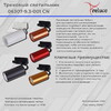 Миниатюра фото трековый однофазный светильник reluce 1421419 | 220svet.ru