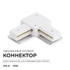 Миниатюра фото коннектор угловой однофазный apeyron 09-182 | 220svet.ru