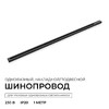 Миниатюра фото шинопровод однофазный apeyron r45-06 | 220svet.ru